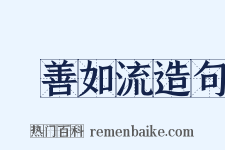 從善如流造句是什么意思的图片